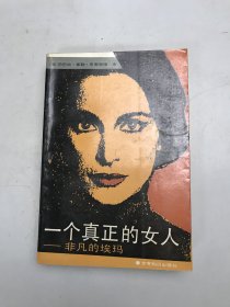 一个真正的女人