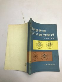 细胞遗传学若干问题的探讨