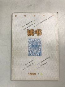 读书 1999年6期