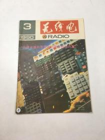 无线电 1990年3期