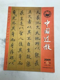 中国道教2009年5