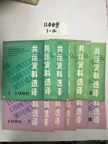 共运资料选译1986年1-12合售