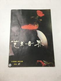 艺术世界 1989第6期