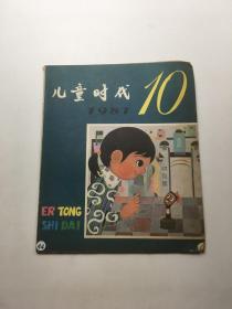 儿童时代 1981年第10期