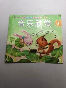 幼儿园可操作性学习新方案升级版  音乐欣赏4