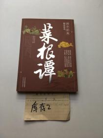 国学经典解读系列:菜根谭