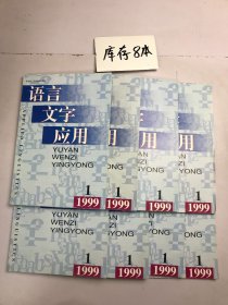 语言文字应用1999年1