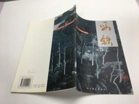 中国美术家--段铁