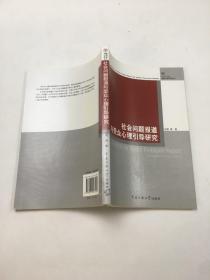 社会问题报道与受众心理引导研究