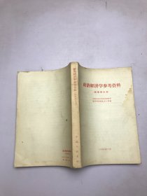 政治经济学参考资料