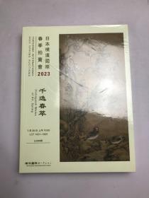 日本横滨国际2023春季拍卖会 千逸春萃