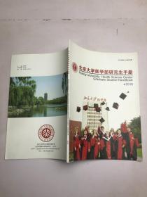 北京大学医学部研究生手册 2016