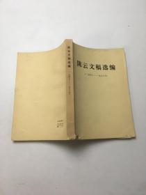 陈云文稿选编（一九四九—一九五六）