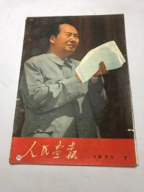 人民画报1970第7期