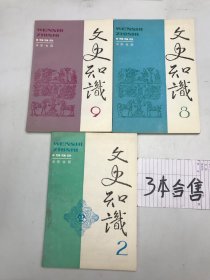 文史知识1992年2.8.9合售