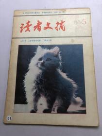 读者文摘（1983年第5期，总第22期）