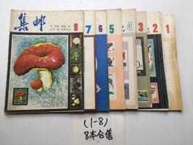 集邮1981年第1-8期