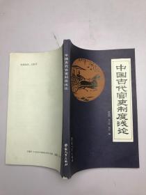 中国古代官吏制度浅论