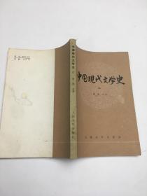 中国现代文学史 二