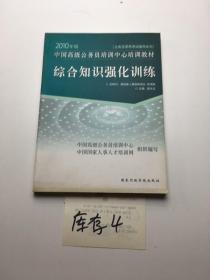 2010版中国高级公务员培训中心培训教材 综合知识强化训练