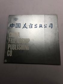 中国友谊出版公司