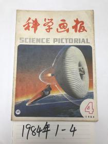 科学画报 1984 1-4