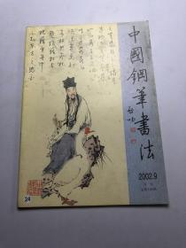 中国钢笔书法  2002  9