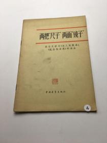 两把“尺子”两面“镜子”