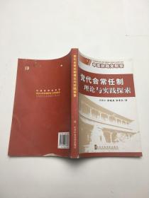 党代会常任制理论与实践探索