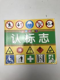 童眼识天下：认标志