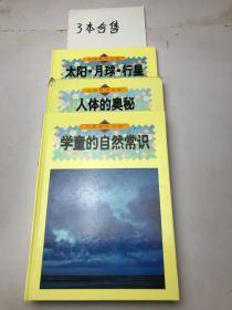 自然科学宝库：太阳月球行星、人体的奥秘、学童的自然常识、3本合售