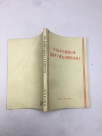 学习（关于建国以来党的若干历史问题的决议）