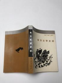 东方文学史话