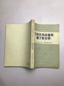 大田作物育种与种子繁育学上册