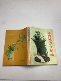 梁实秋散文精品