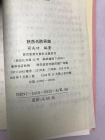 陕西名胜导游