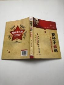 枪杆子赢销：史上最有战斗力的红色智慧