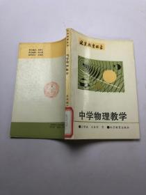 中学物理教学