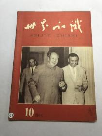 世界知识 1966年第10期