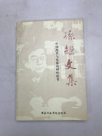 孙矩文集