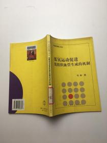 低氧运动促进肌组织血管生成的机制