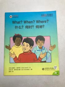 什么？何时？何地？