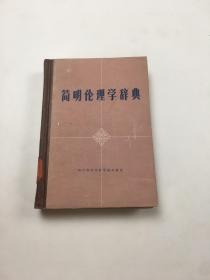 简明伦理学辞典