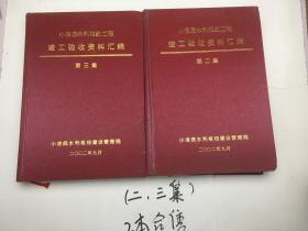 小浪底水利枢纽工程竣工验收资料汇编 第二集 第三集 2本合售