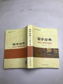 国学经典 党员干部国学必修