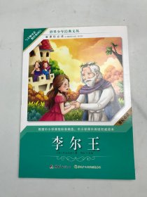 世界少年经典文丛  李尔王