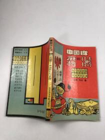 中国牌麻将的打法与技巧