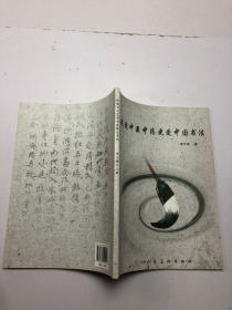 我爱中医中药更爱中国书法