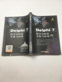 Delphi 7跨平台控件开发与应用  附带光盘