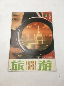 旅游1981年第5期